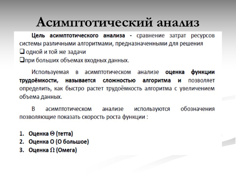 Асимптотический анализ